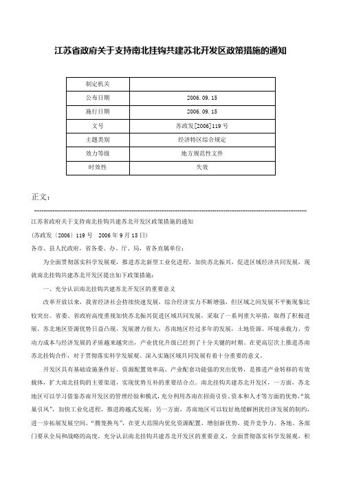 江苏省政府关于支持南北挂钩共建苏北开发区政策措施的通知-苏政发[2006]119号