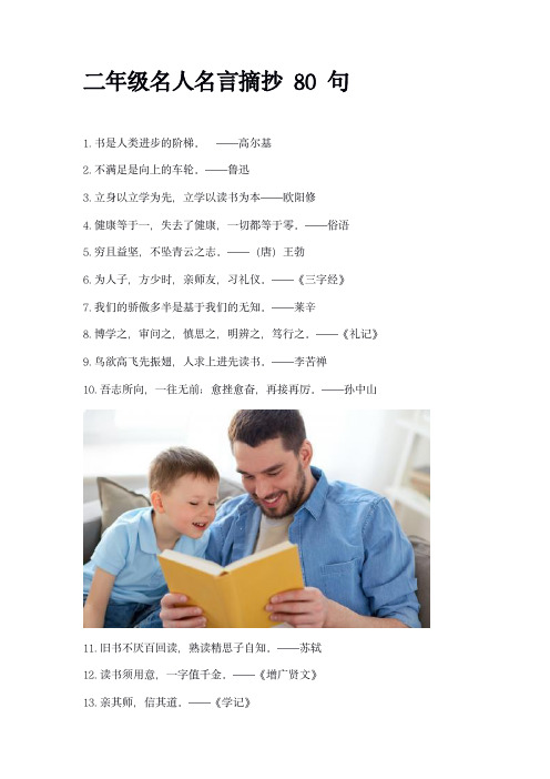 二年级名人名言摘抄80句