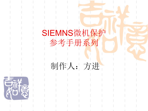 7SJ6xxx面板操作手册081208