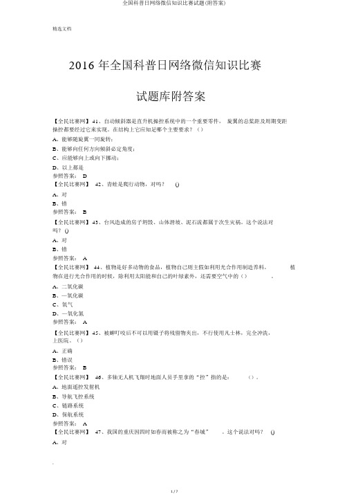 全国科普日网络微信知识竞赛试题(附答案)