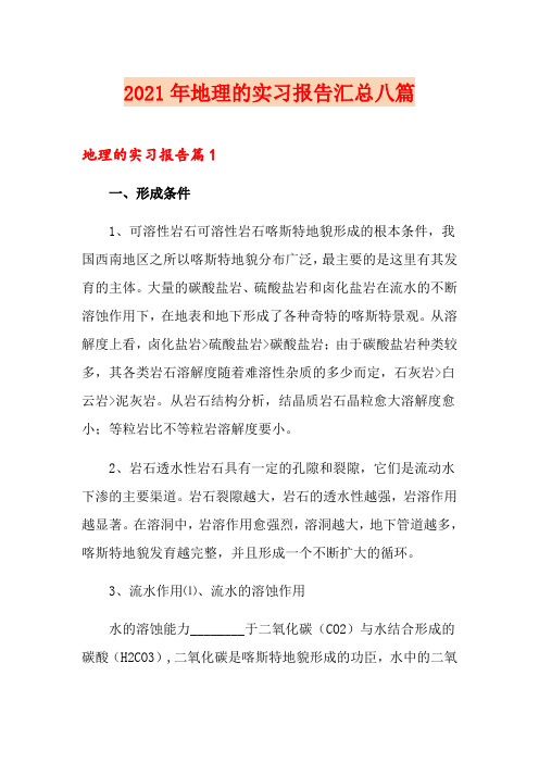 2021年地理的实习报告汇总八篇