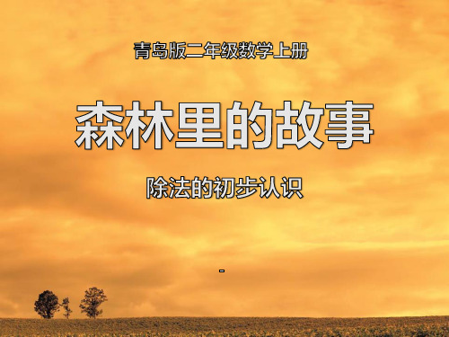 202X秋青岛版数学二上第五单元《森林里的故事---除法的初步认识》ppt课件2
