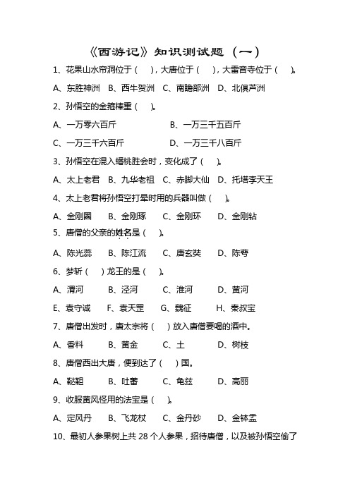 《西游记》测试题(附参考答案)