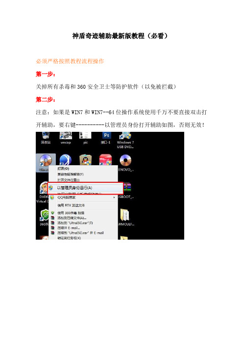 【教程】【第八代】神盾奇迹第8代辅助最新使用教程