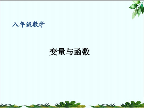 浙教版数学八年级上册变量与函数
