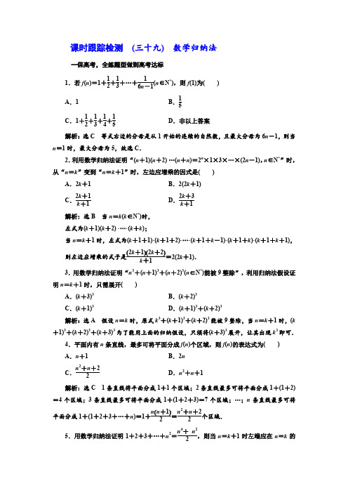 2018届高三数学(理)高考总复习课时跟踪检测(三十九)数学归纳法Word版含解析