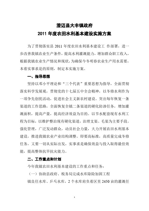 2011年度农田水利基本建设实施方案