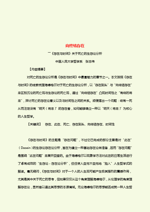 《存在与时间》关于死亡的生存论分析 张志伟