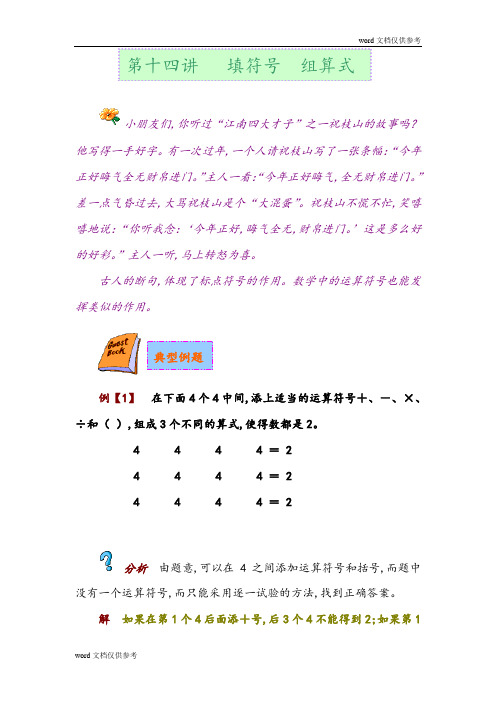 奥数只是讲解第十四讲   填符号  组算式
