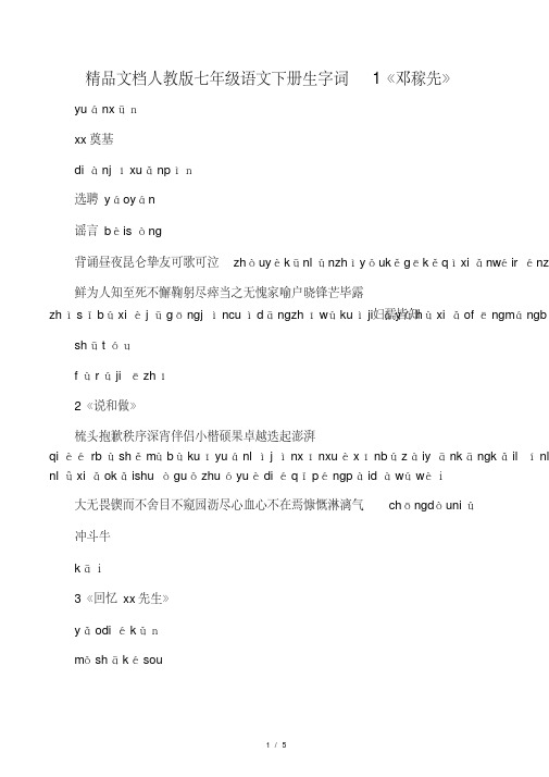 人教版七年级语文下册生字词(带拼音.pdf