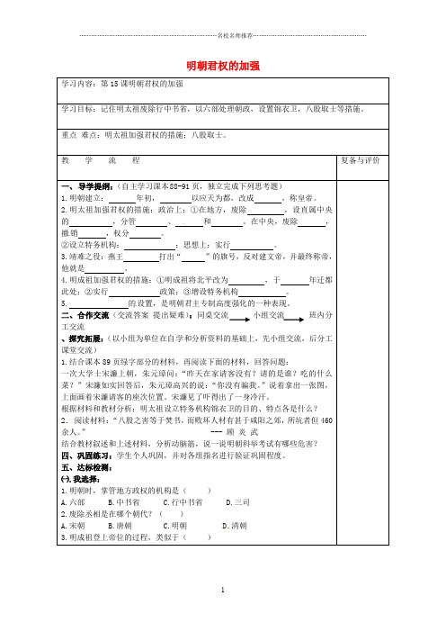 山西省寿阳县第三中学七年级历史下册 第15课 明朝君权的加强导名师精编学案(无答案) 新人教版