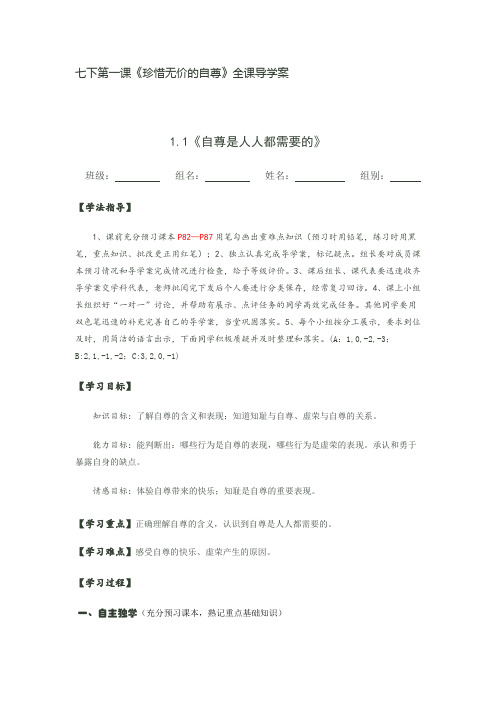 人教七下第一课《珍惜无价的自尊》全课导学案(1)