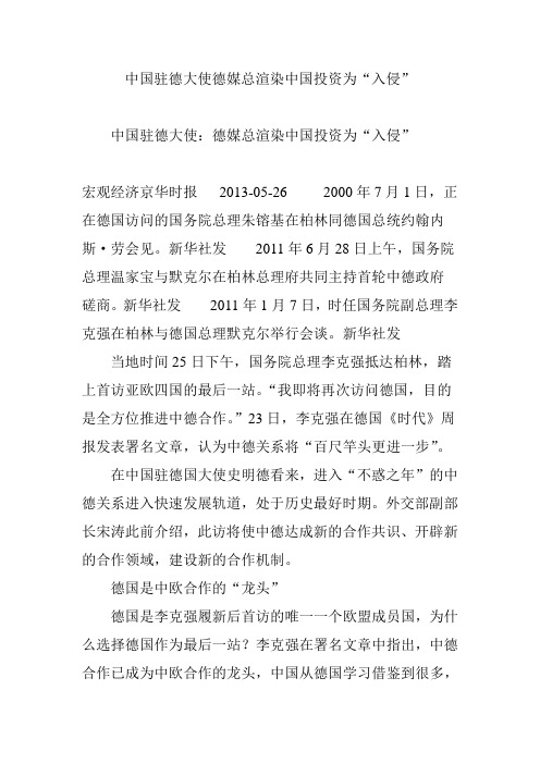 中国驻德大使德媒总渲染中国投资为“入侵”