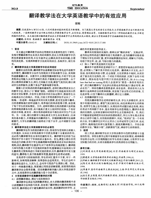 翻译教学法在大学英语教学中的有效应用