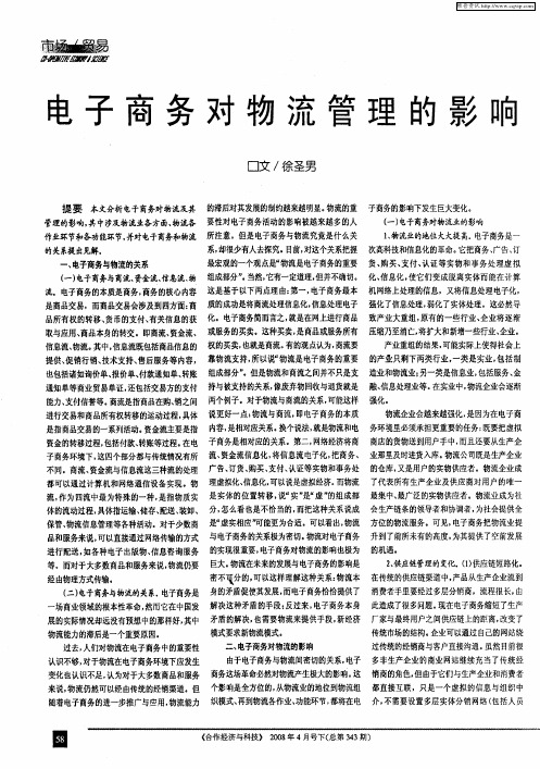 电子商务对物流管理的影响