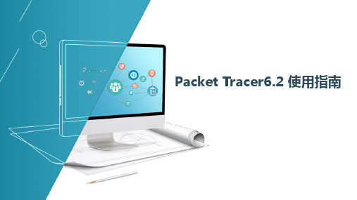 计算机网络实验 第1章 Packet Tracer 6.2使用指南