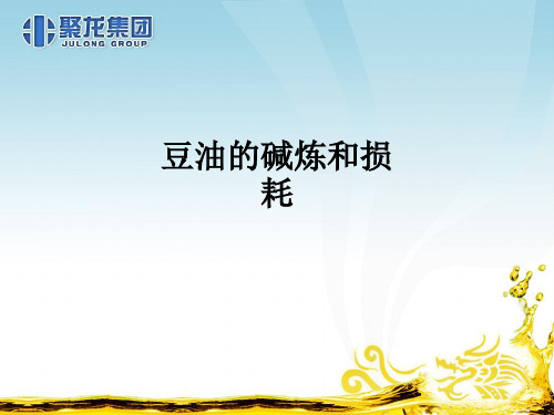 豆油的碱炼和损耗ppt课件