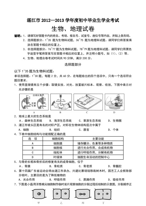 2012湛江市生物中考试题