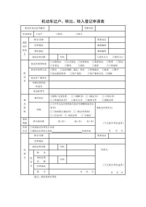 机动车过户转出转入登记申请表