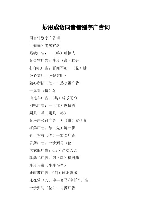 妙用成语同音错别字广告词