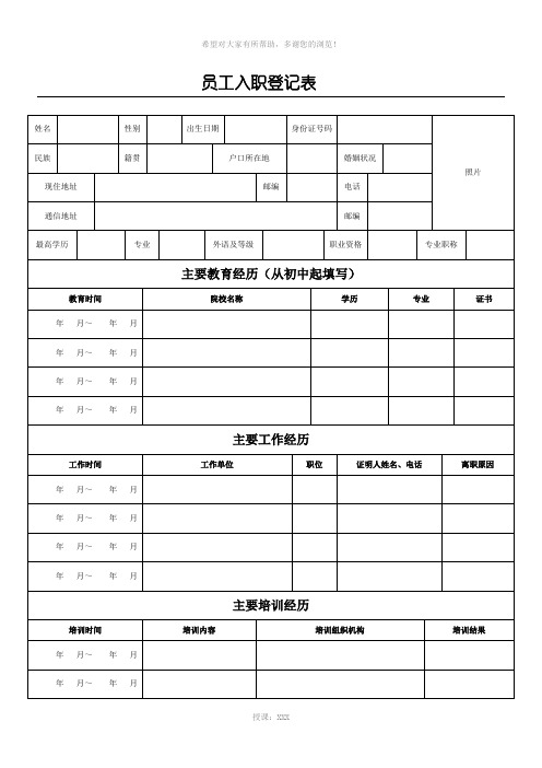 员工职工工人入职登记表(正式表)