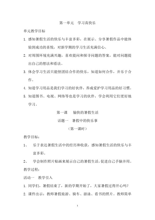冀教版二年级上册道德与法治教案