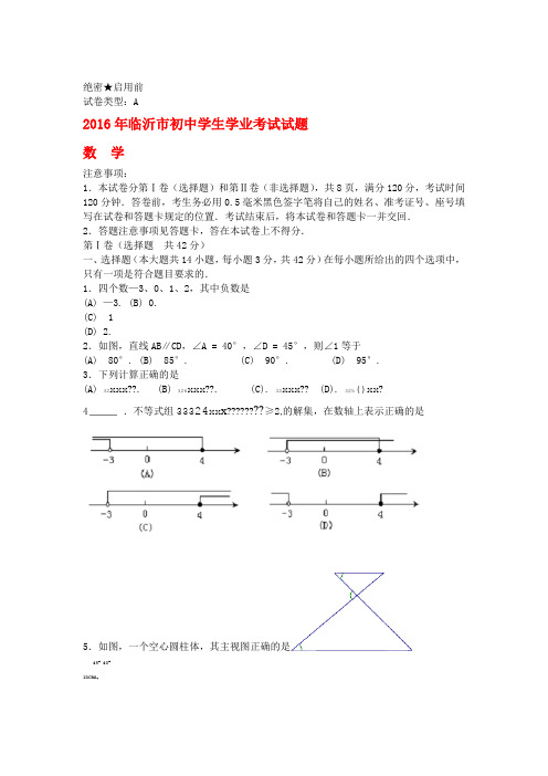 山东省临沂市2016年中考数学真题试题含答案
