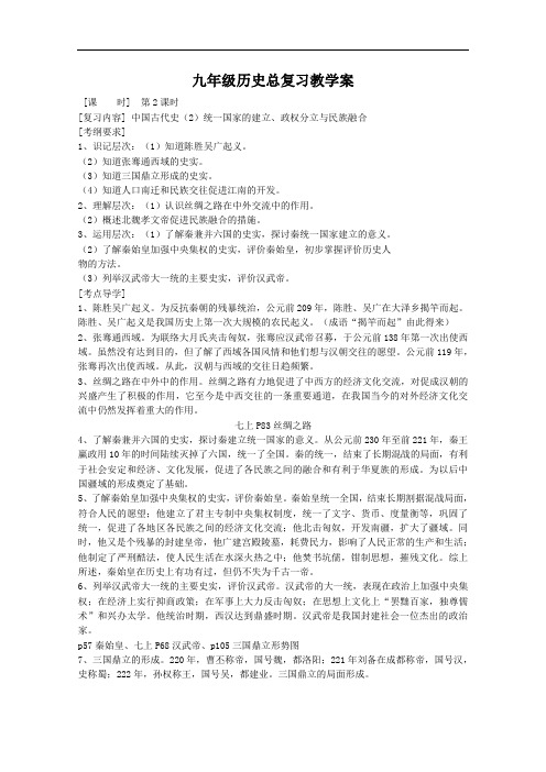 [初中历史]九年级历史总复习教学案——第2课时 人教版