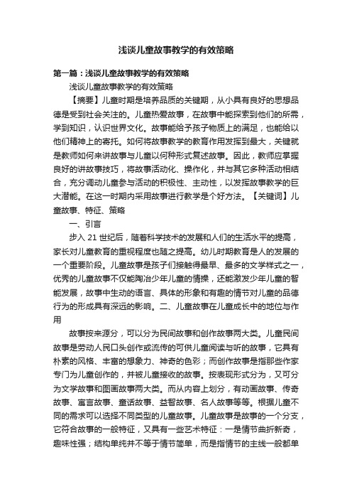 浅谈儿童故事教学的有效策略
