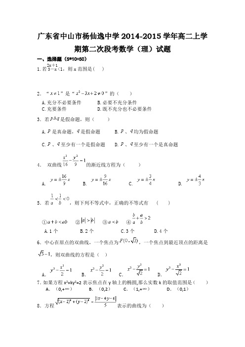 广东省中山市杨仙逸中学2014-2015学年高二上学期第二次段考数学(理)试题