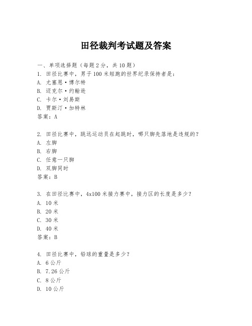 田径裁判考试题及答案