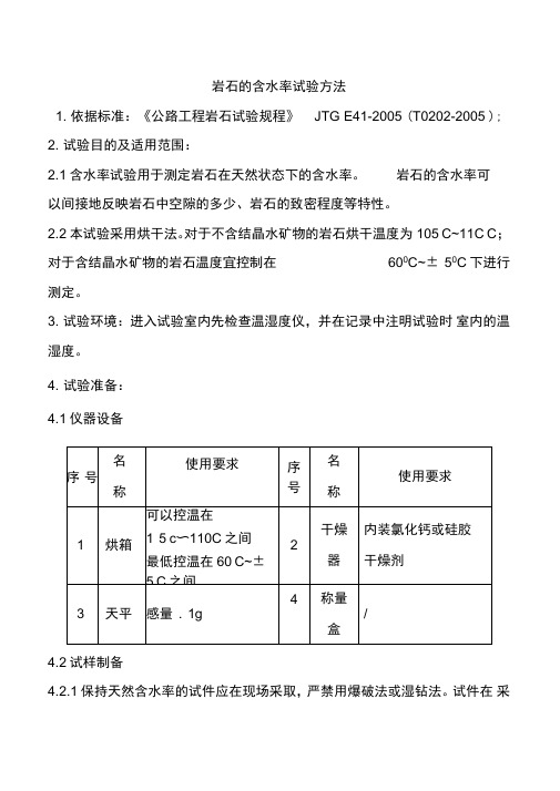 岩石的含水率试验方法