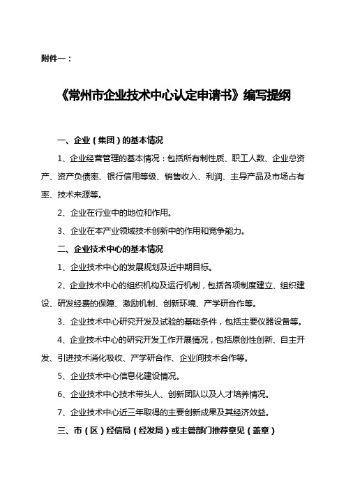 《常州市企业技术中心认定申请书》编写提纲