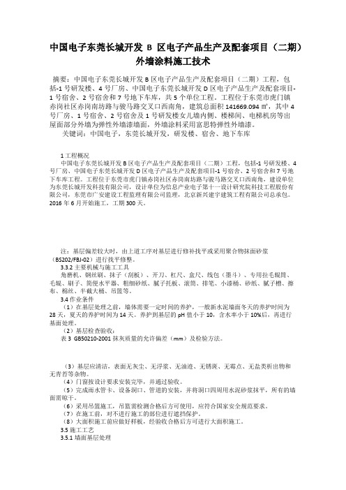 中国电子东莞长城开发B区电子产品生产及配套项目(二期)外墙涂料施工技术