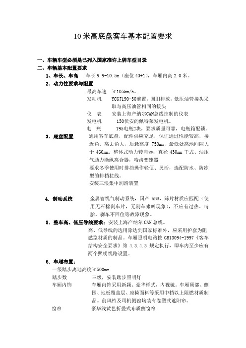 10米高底盘客车基本配置要求