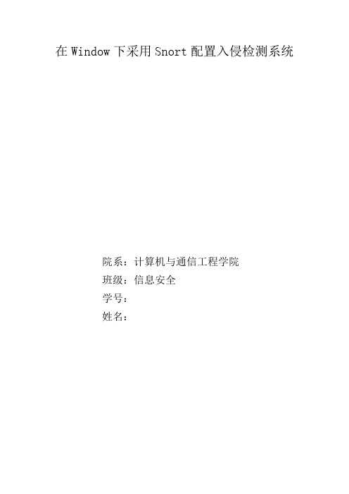 在Window下采用Snort配置入侵检测系统