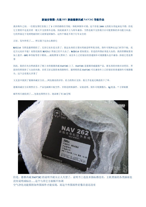 新途安 DIY换装德赛西威NAV262导航作业