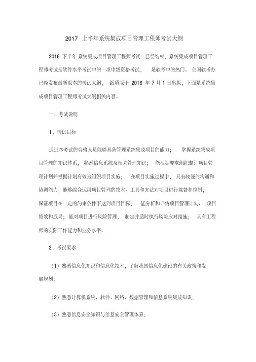 2017上半年系统集成项目管理工程师考试大纲