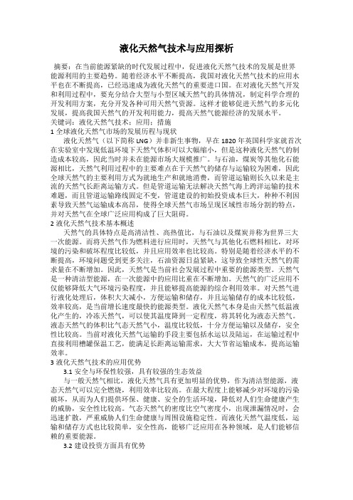 液化天然气技术与应用探析