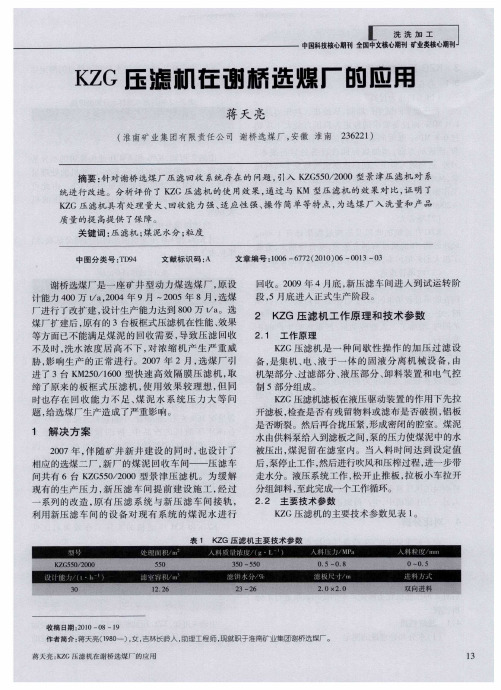 KZG压滤机在谢桥选煤厂的应用