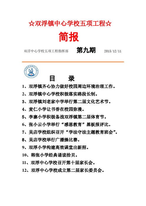 双浮镇中心学校五项工程第九期简报