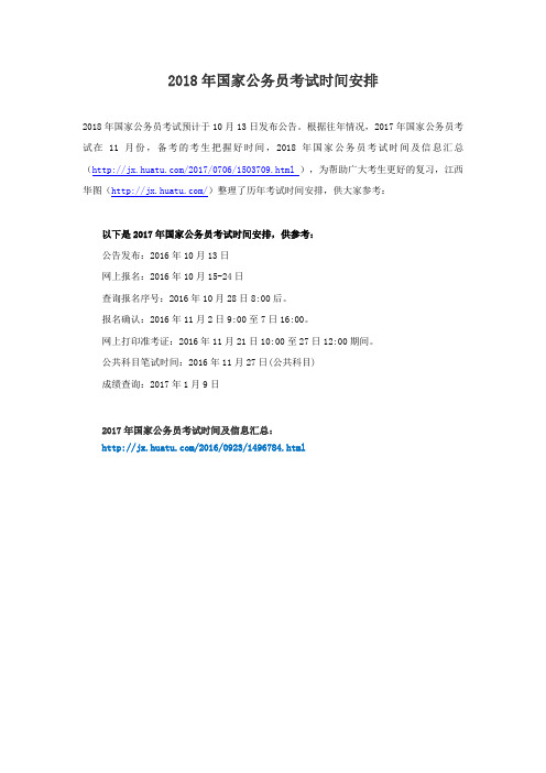 2018年国家公务员考试时间安排
