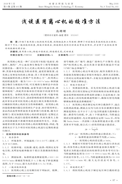 浅谈医用离心机的校准方法