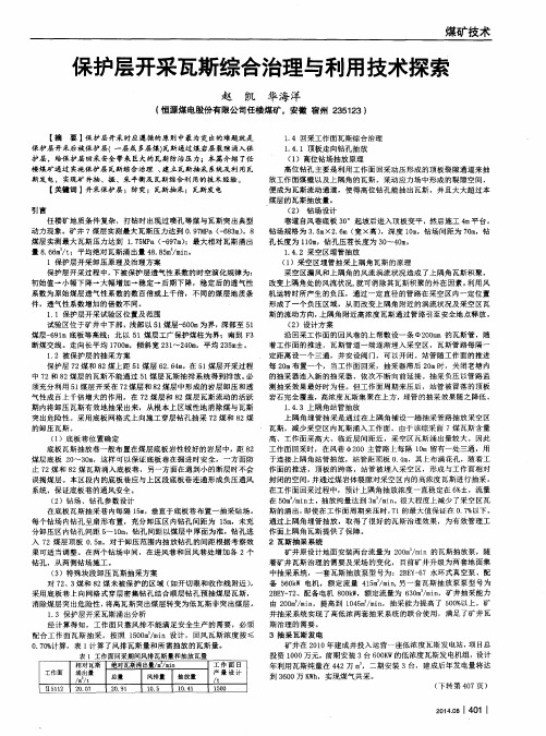 保护层开采瓦斯综合治理与利用技术探索