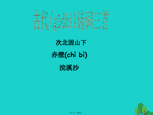 (季版)七年级语文上册第一单元诵读欣赏古代诗词三首《泰戈尔诗三首》次北固山下赤壁浣溪沙教学课件苏教版