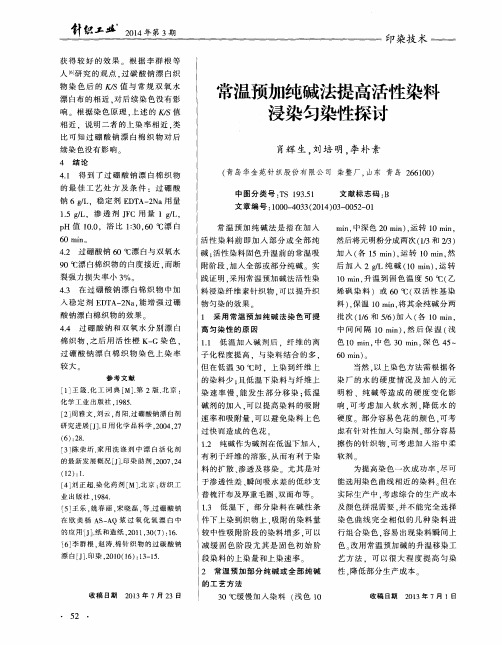 常温预加纯碱法提高活性染料浸染匀染性探讨