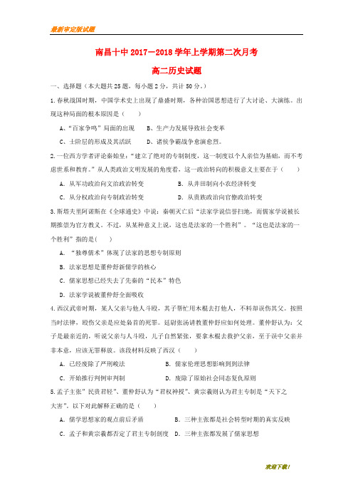 【名校复习专用】江西省南昌市第十中学2020-2021学年高二历史上学期第二次月考试题