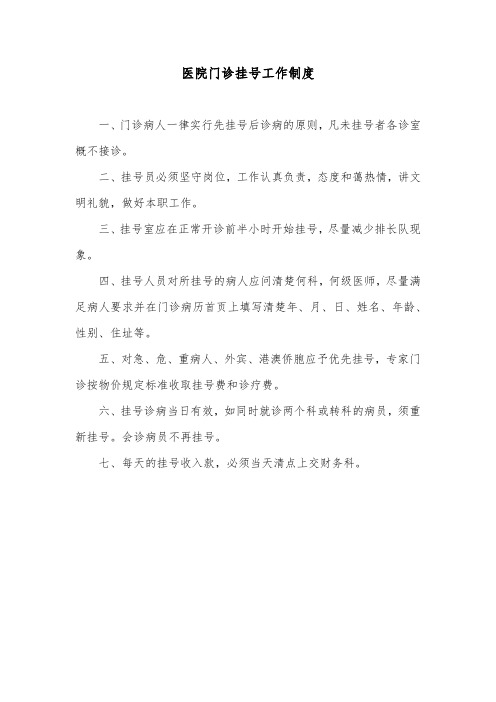 医院门诊挂号工作制度