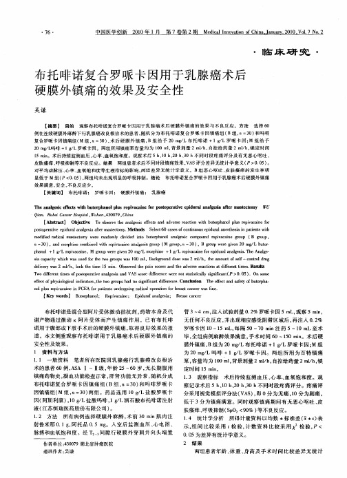 布托啡诺复合罗哌卡因用于乳腺癌术后硬膜外镇痛的效果及安全性