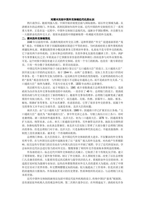对清末民初中国外交体制近代化的认识